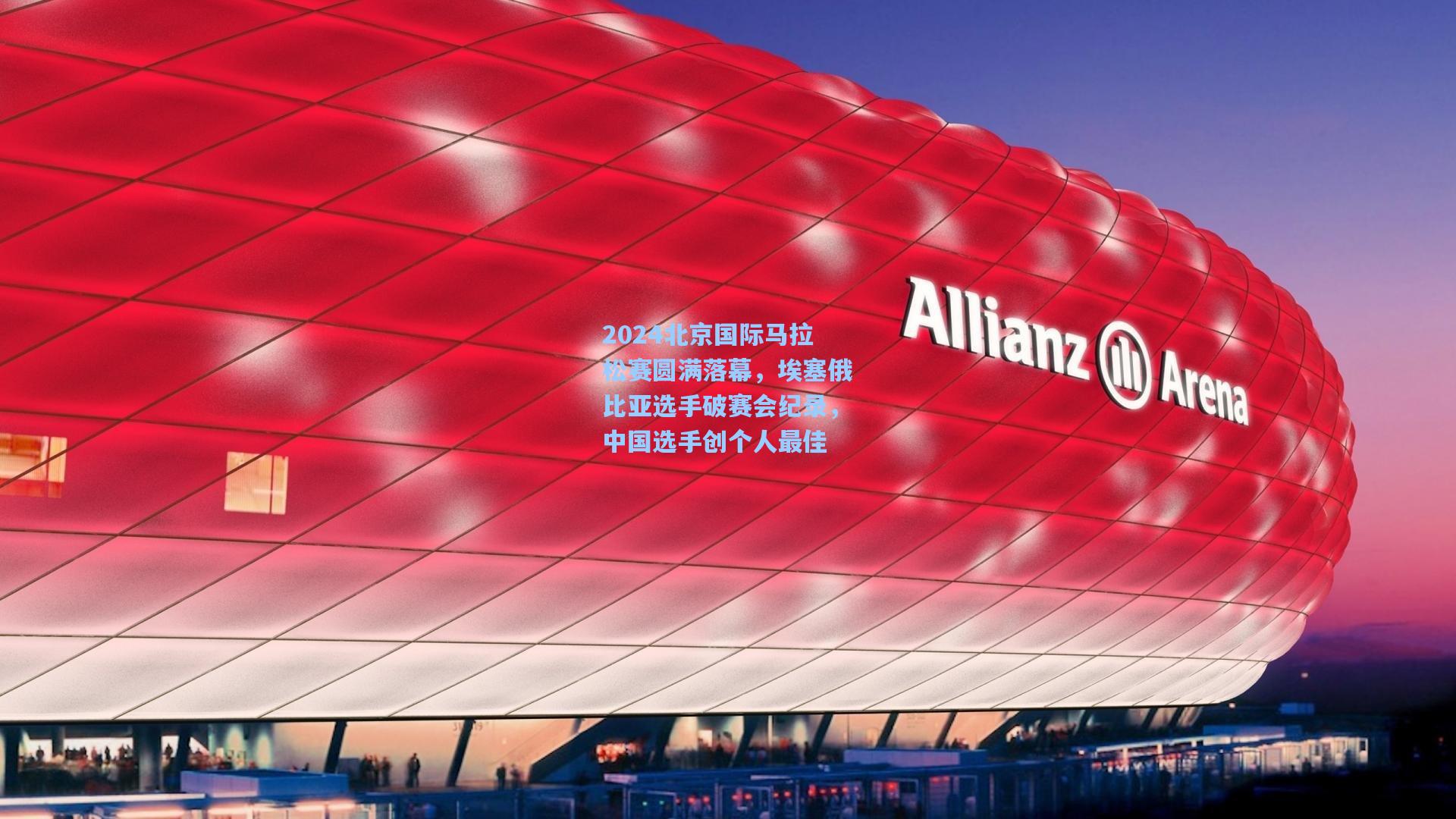 2024北京国际马拉松赛圆满落幕，埃塞俄比亚选手破赛会纪录，中国选手创个人最佳