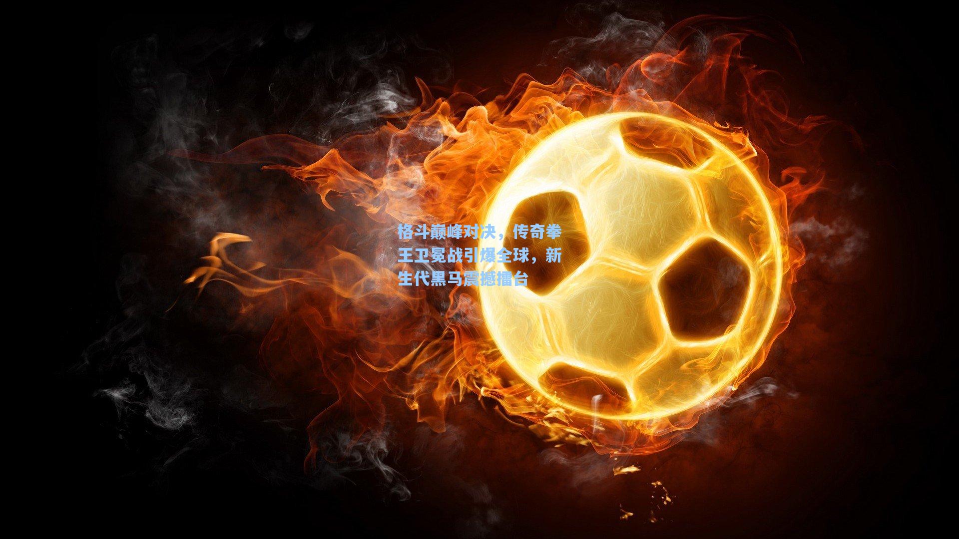 格斗巅峰对决，传奇拳王卫冕战引爆全球，新生代黑马震撼擂台