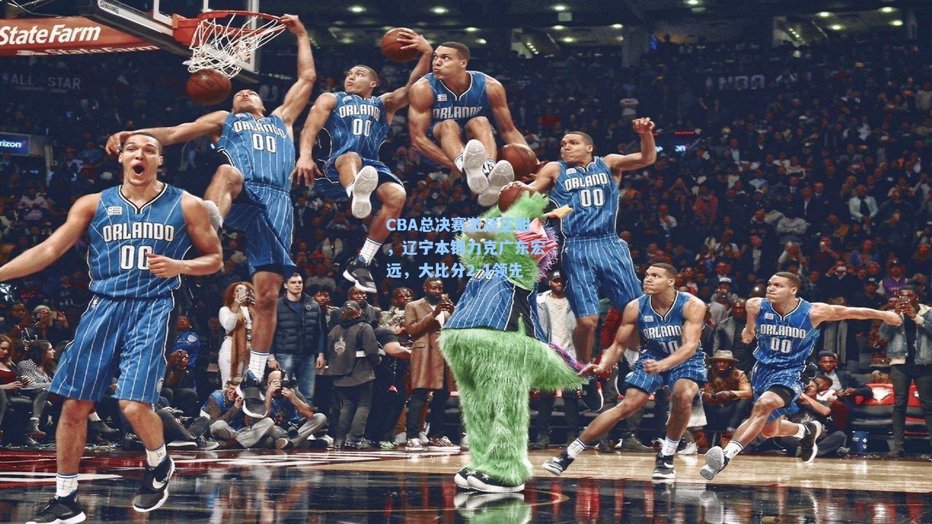 CBA总决赛激战正酣，辽宁本钢力克广东宏远，大比分2-1领先