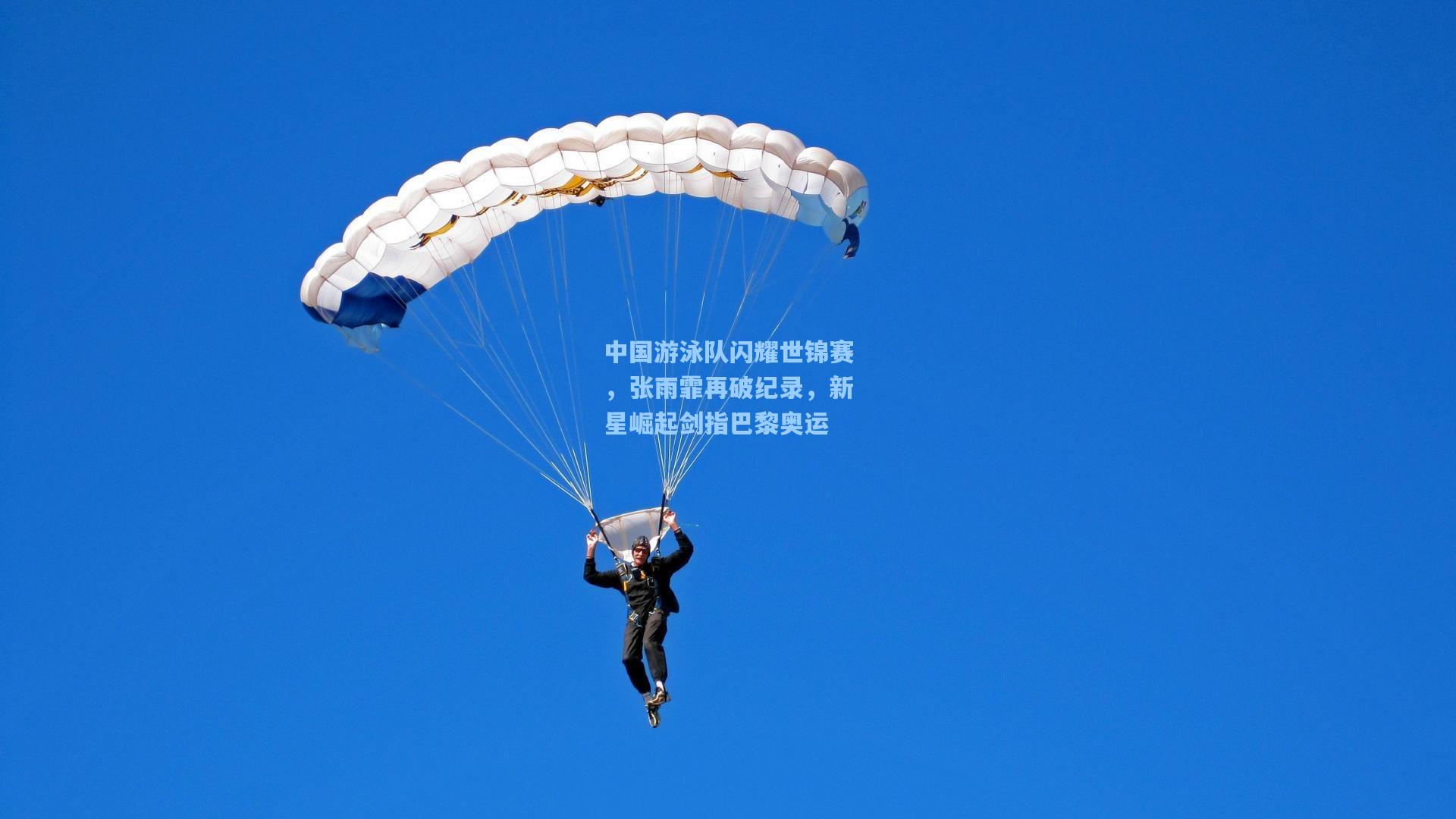 中国游泳队闪耀世锦赛，张雨霏再破纪录，新星崛起剑指巴黎奥运