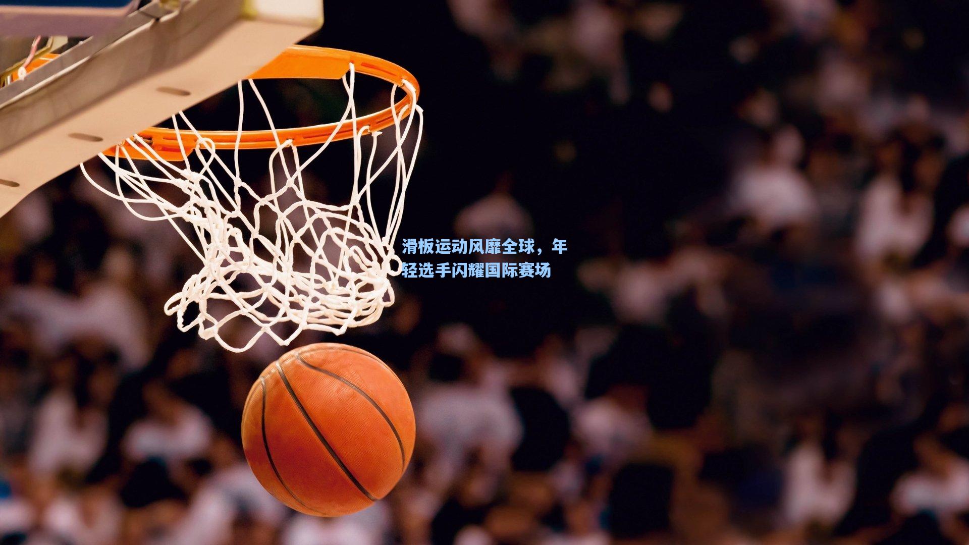 滑板运动风靡全球，年轻选手闪耀国际赛场