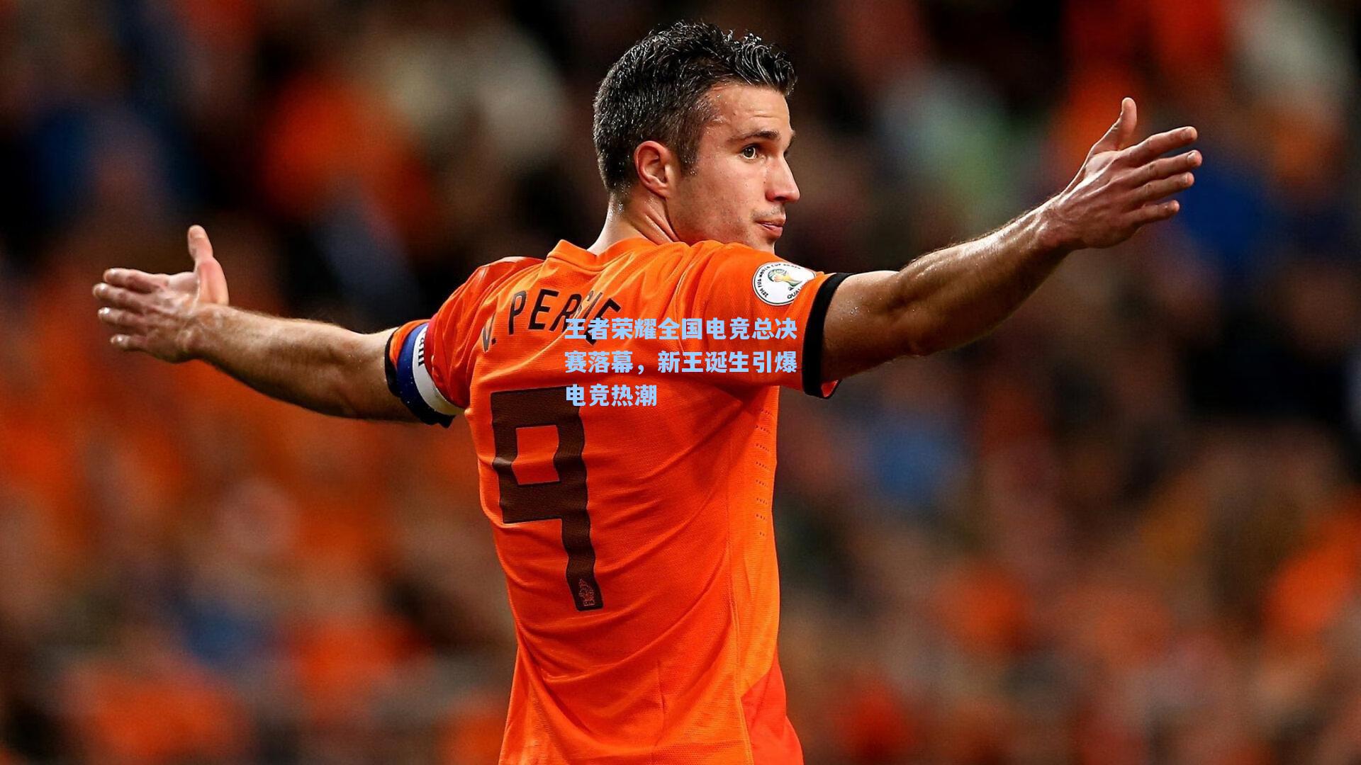 王者荣耀全国电竞总决赛落幕，新王诞生引爆电竞热潮