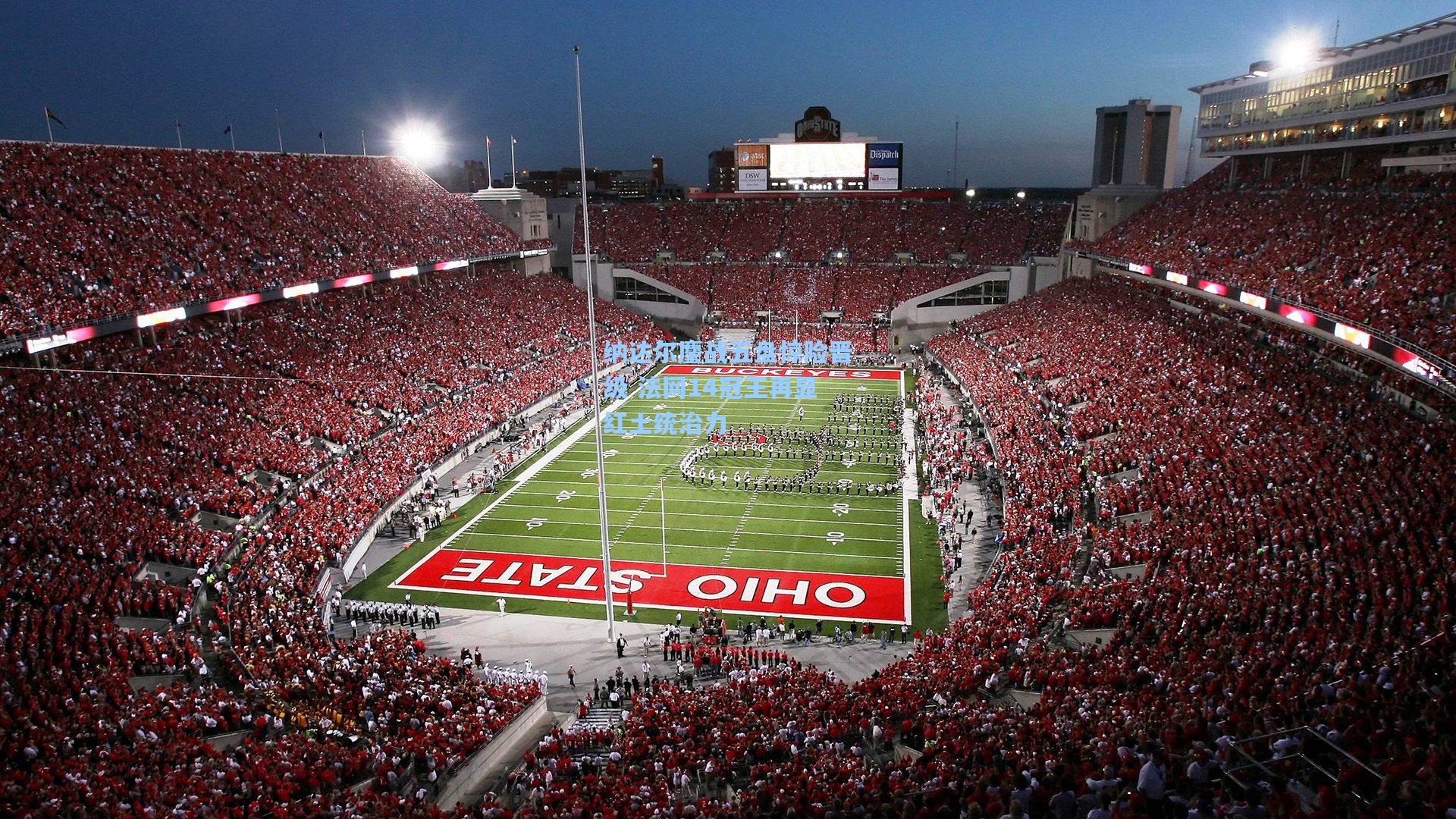 纳达尔鏖战五盘惊险晋级 法网14冠王再显红土统治力