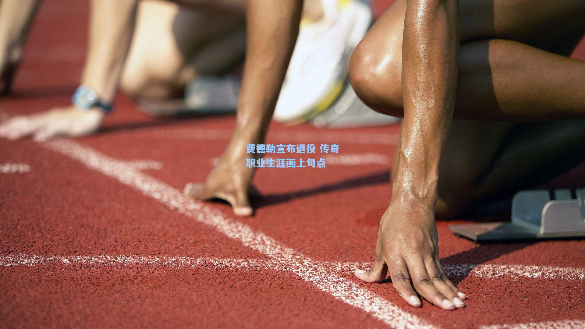 费德勒宣布退役 传奇职业生涯画上句点