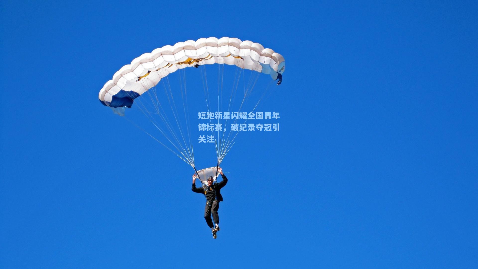 短跑新星闪耀全国青年锦标赛，破纪录夺冠引关注