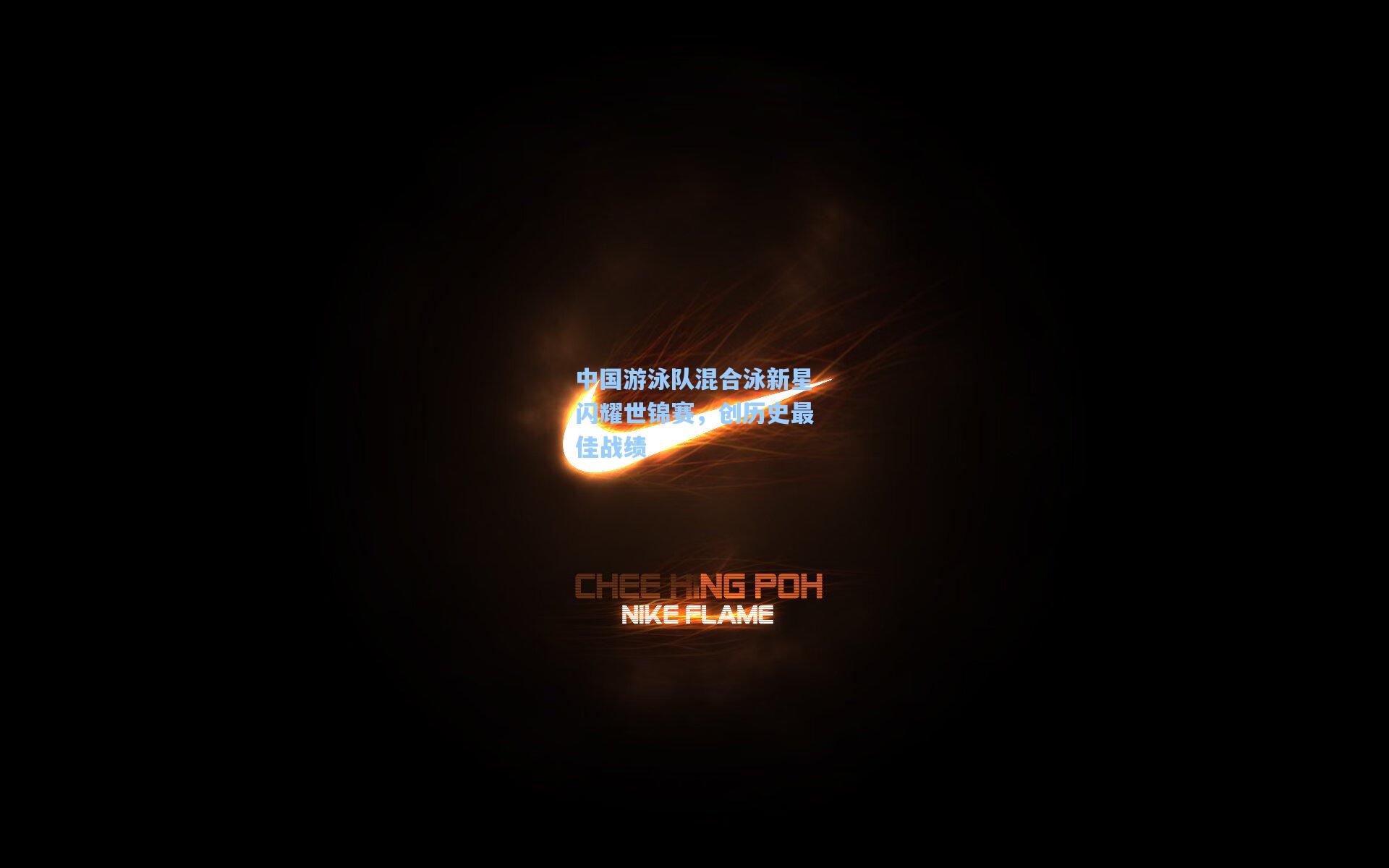 中国游泳队混合泳新星闪耀世锦赛，创历史最佳战绩