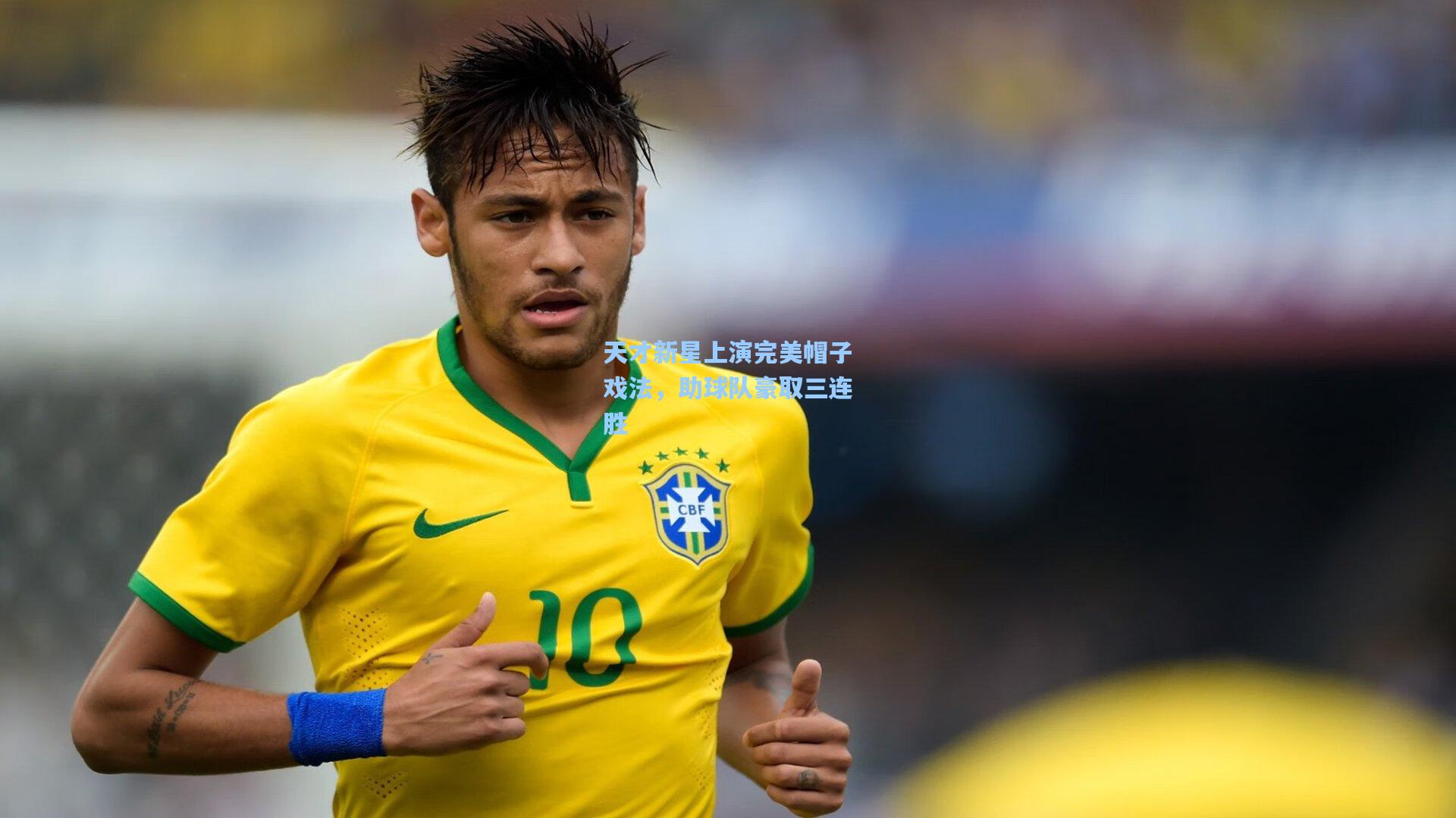 天才新星上演完美帽子戏法,助球队豪取三连胜