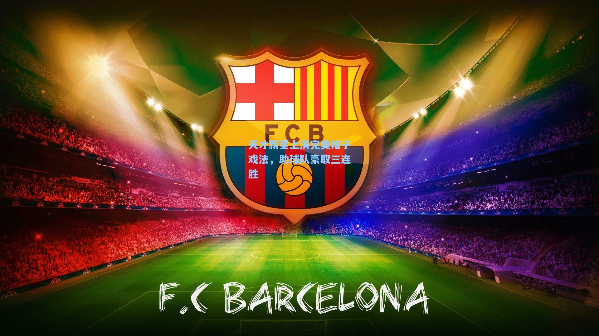 天才新星上演完美帽子戏法,助球队豪取三连胜