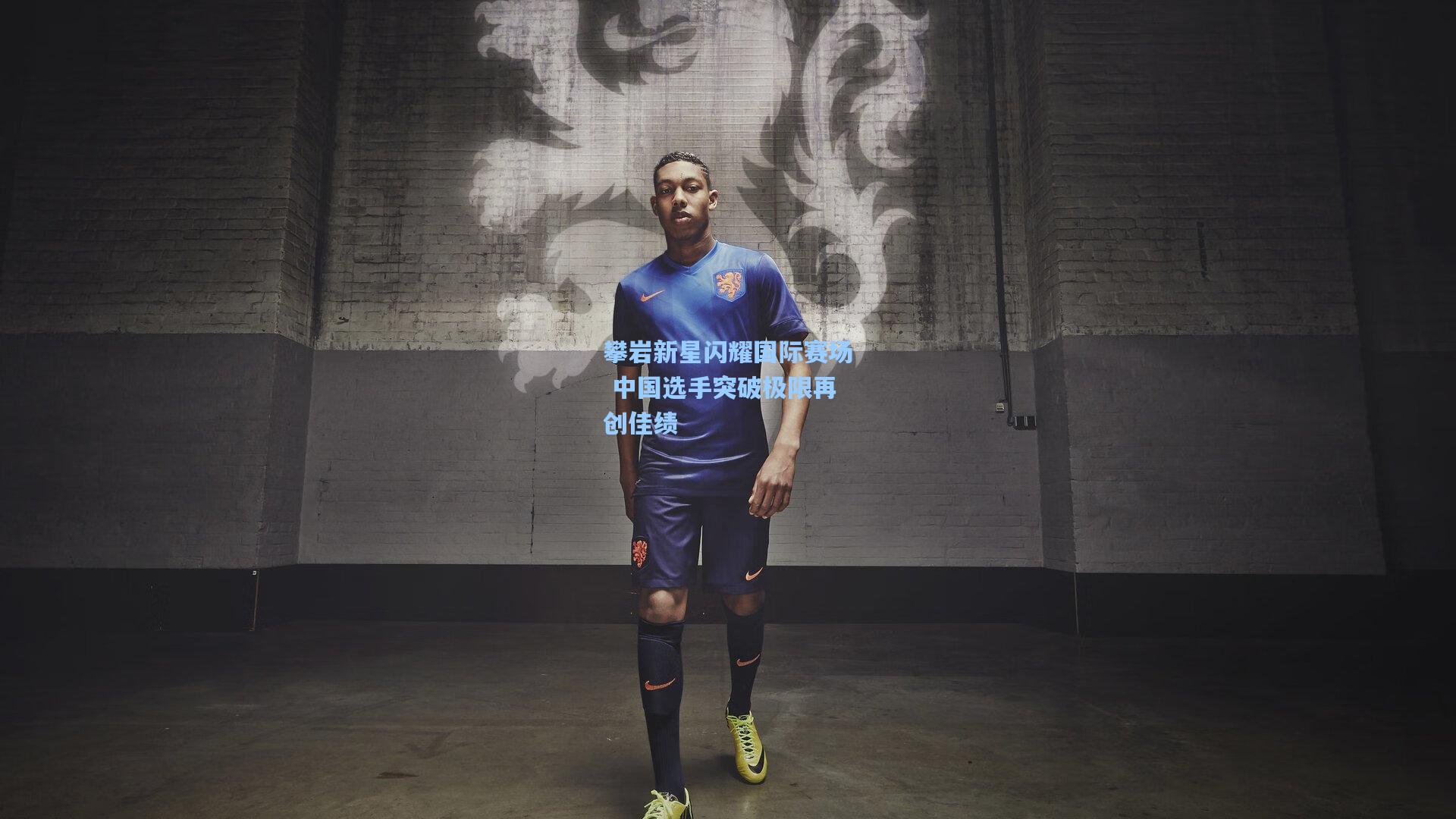 攀岩新星闪耀国际赛场 中国选手突破极限再创佳绩