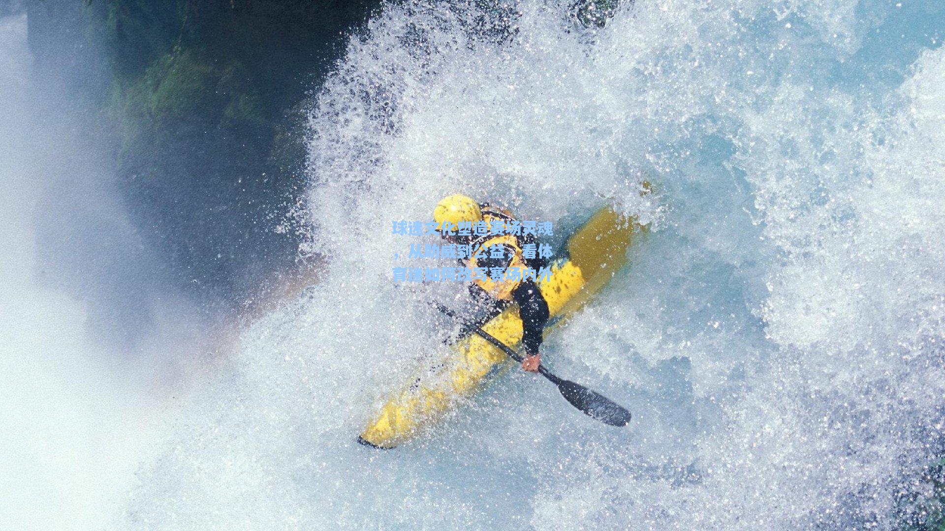球迷文化塑造赛场灵魂,从助威到公益,看体育迷如何改写赛场内外