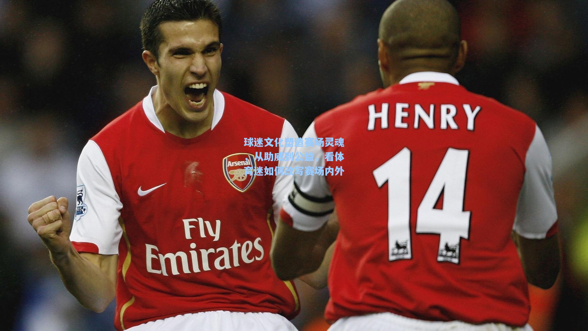 球迷文化塑造赛场灵魂,从助威到公益,看体育迷如何改写赛场内外