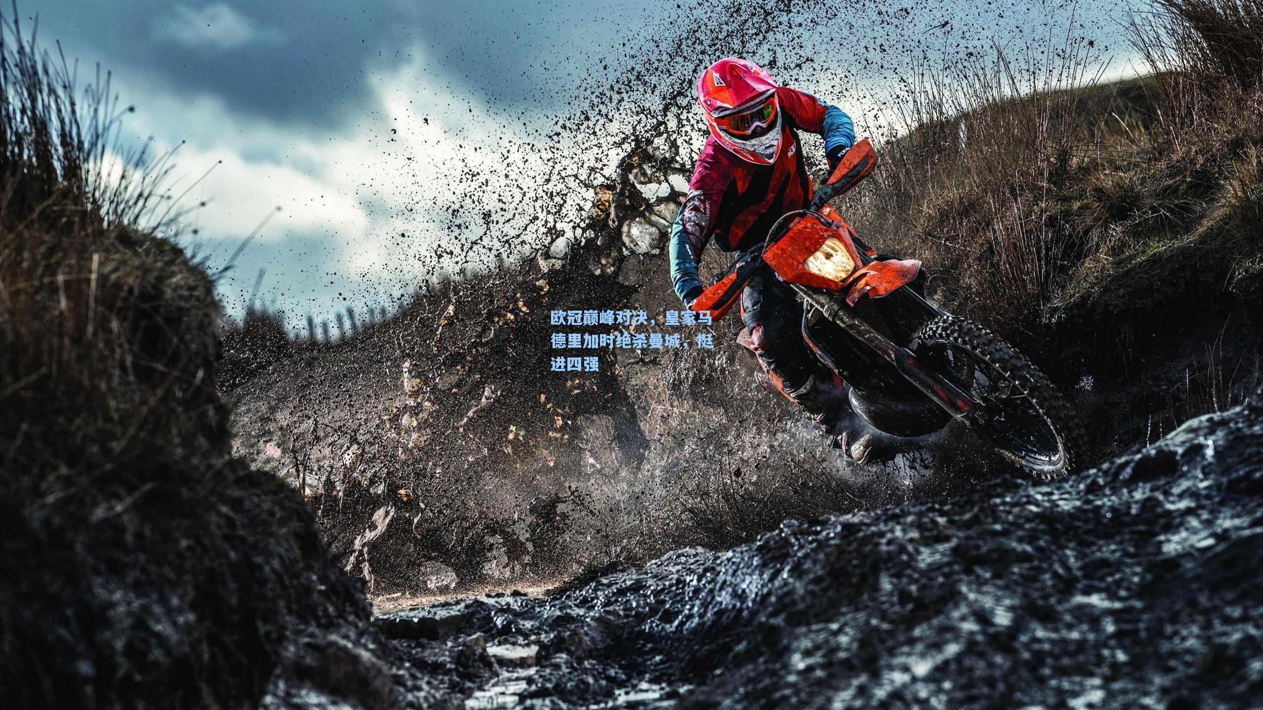 欧冠巅峰对决,皇家马德里加时绝杀曼城,挺进四强