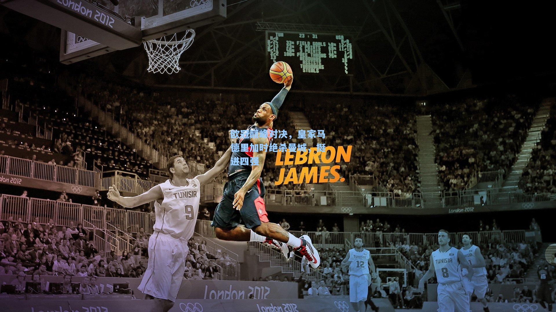 欧冠巅峰对决,皇家马德里加时绝杀曼城,挺进四强