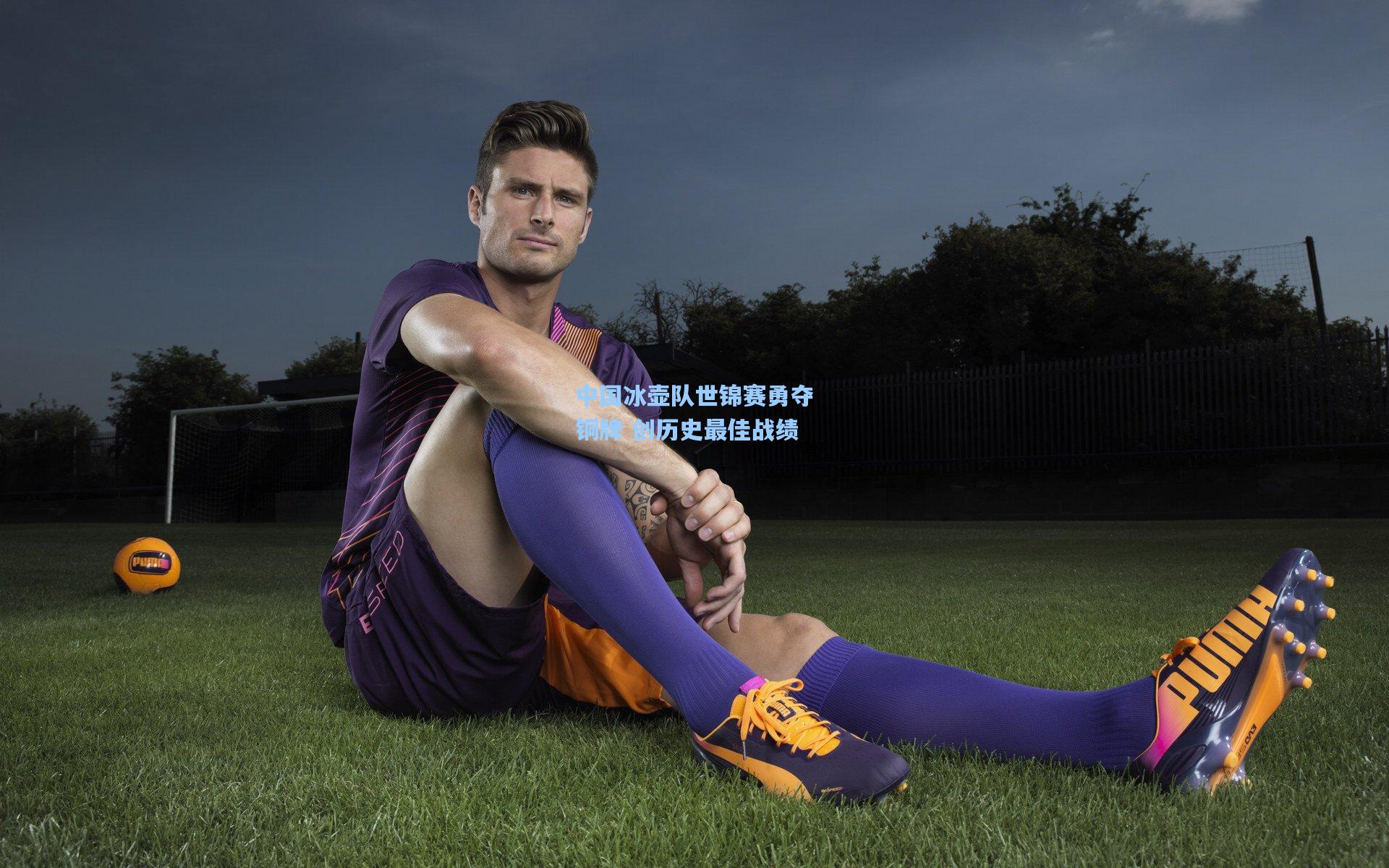 中国冰壶队世锦赛勇夺铜牌 创历史最佳战绩