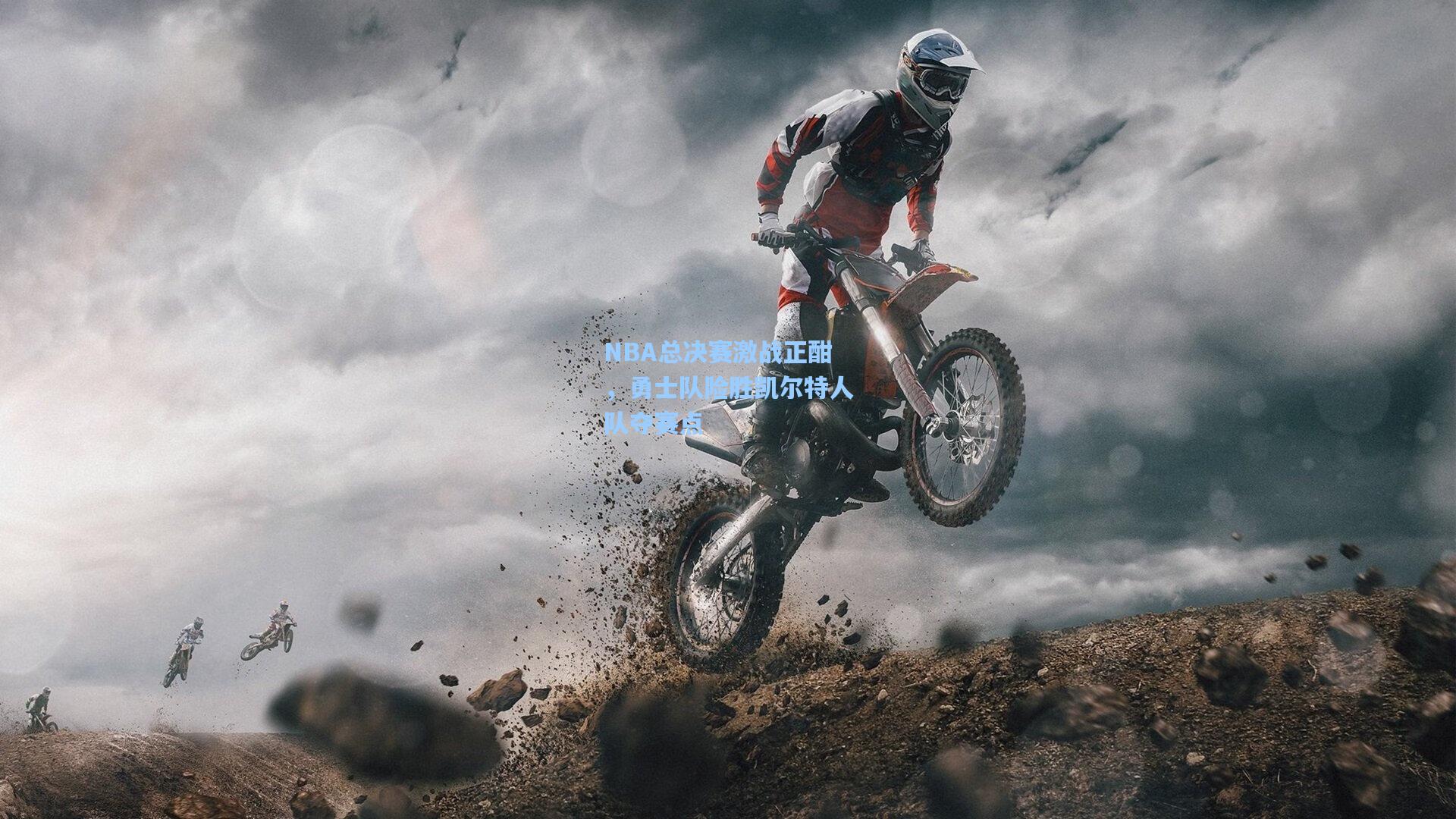 NBA总决赛激战正酣,勇士队险胜凯尔特人队夺赛点