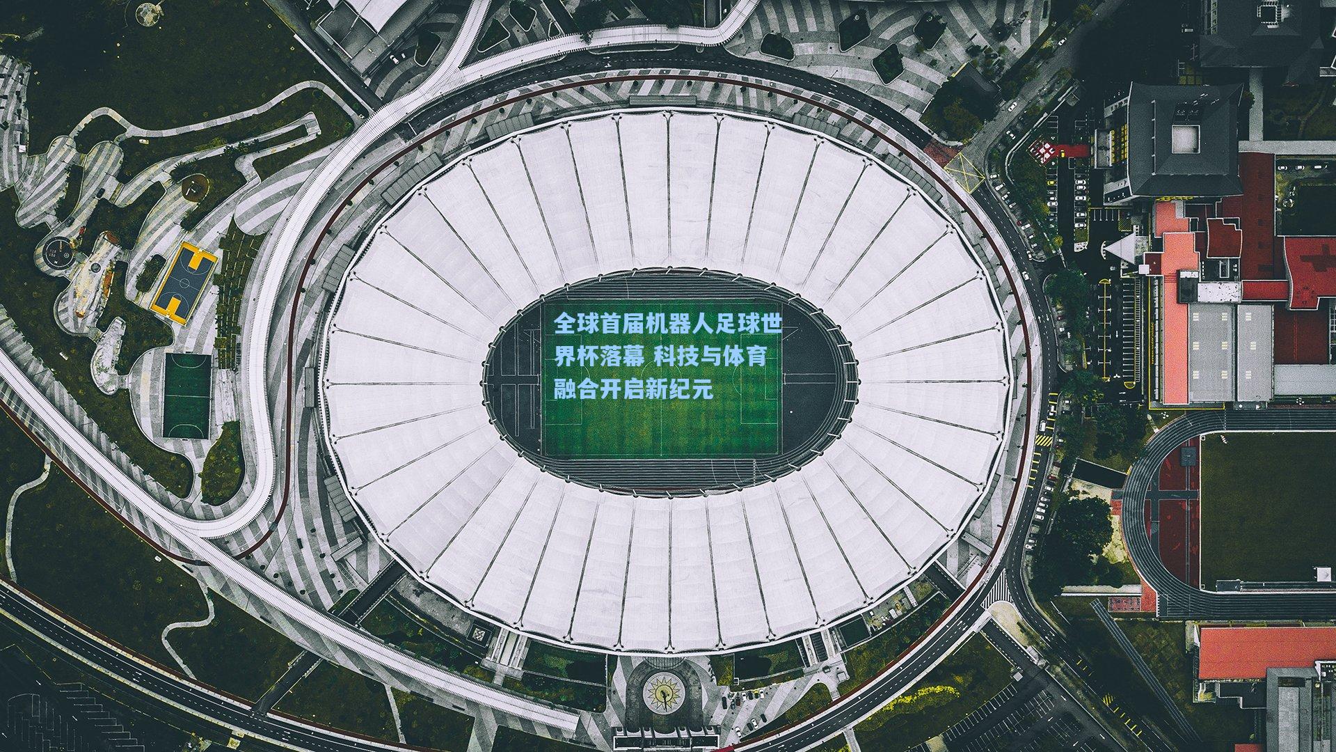 全球首届机器人足球世界杯落幕 科技与体育融合开启新纪元