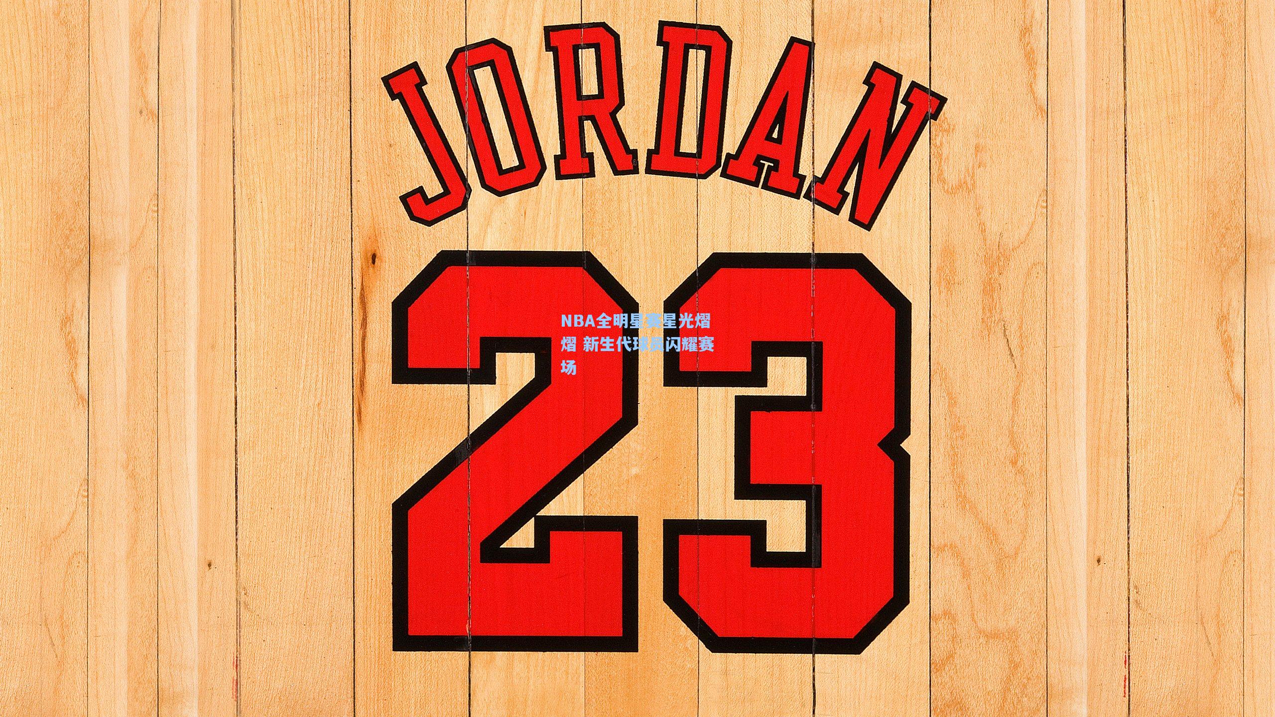 NBA全明星赛星光熠熠 新生代球员闪耀赛场