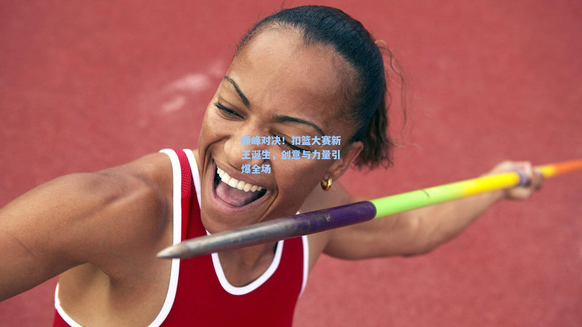 巅峰对决!扣篮大赛新王诞生,创意与力量引爆全场