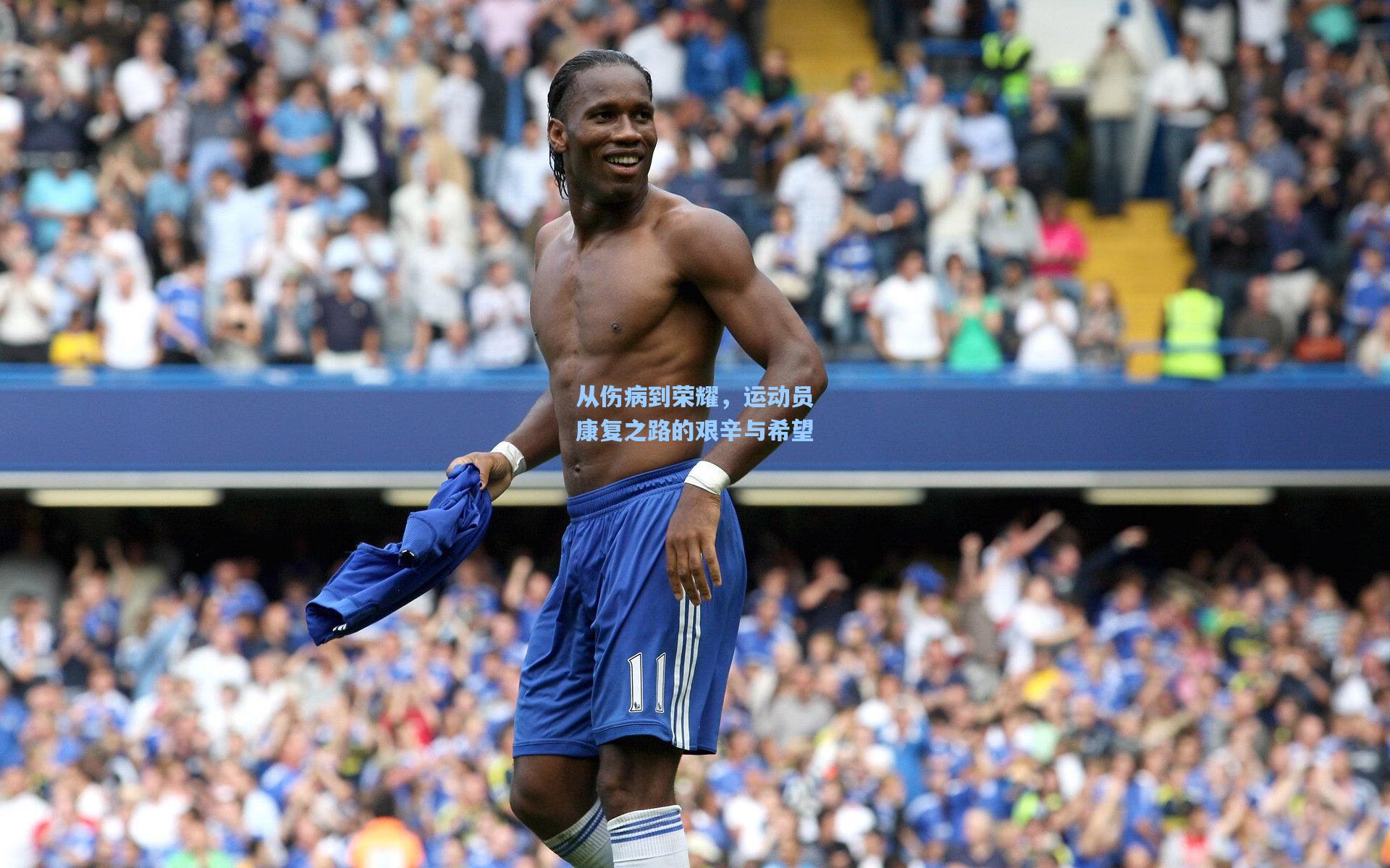 从伤病到荣耀,运动员康复之路的艰辛与希望