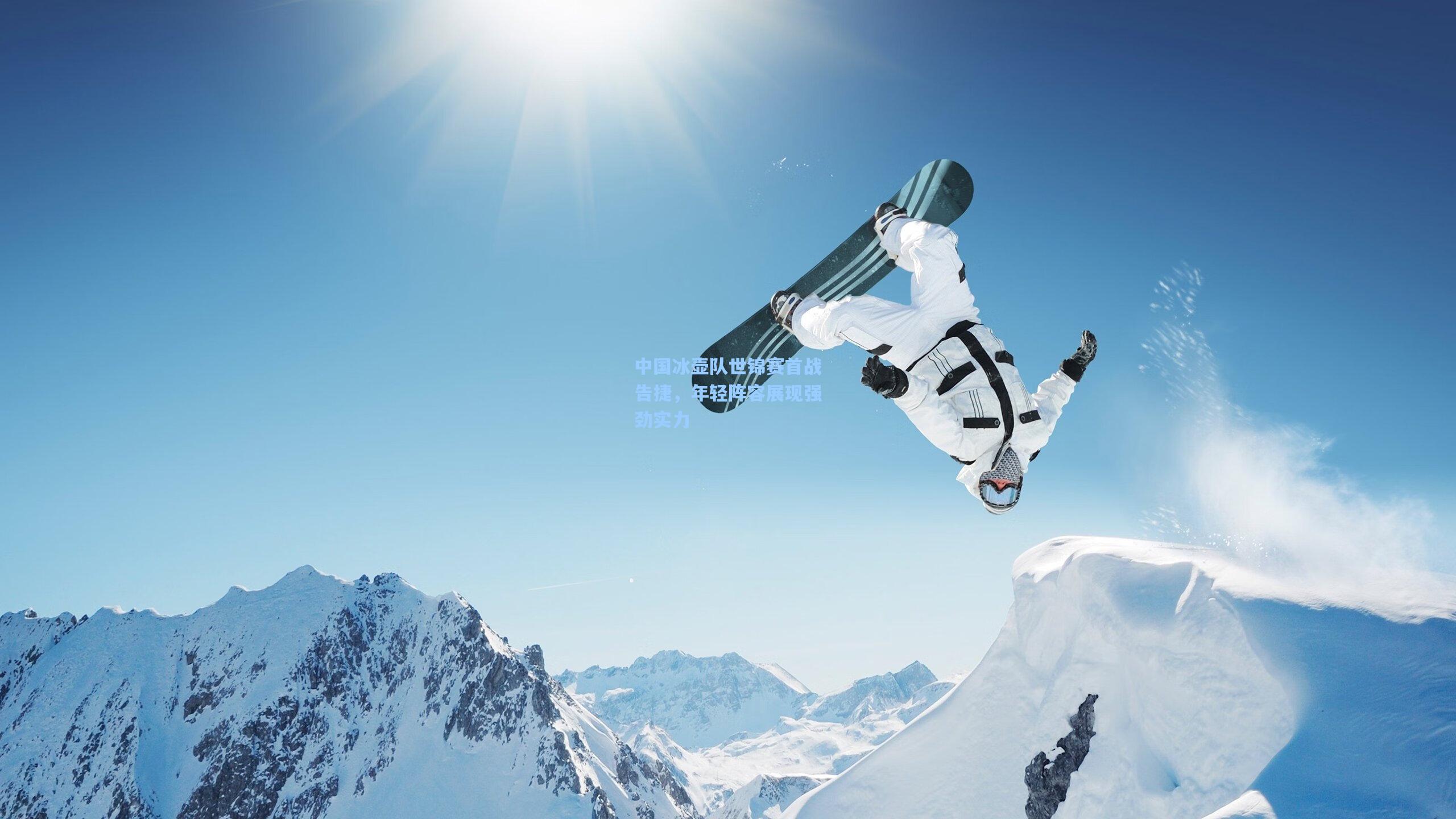 中国冰壶队世锦赛首战告捷,年轻阵容展现强劲实力