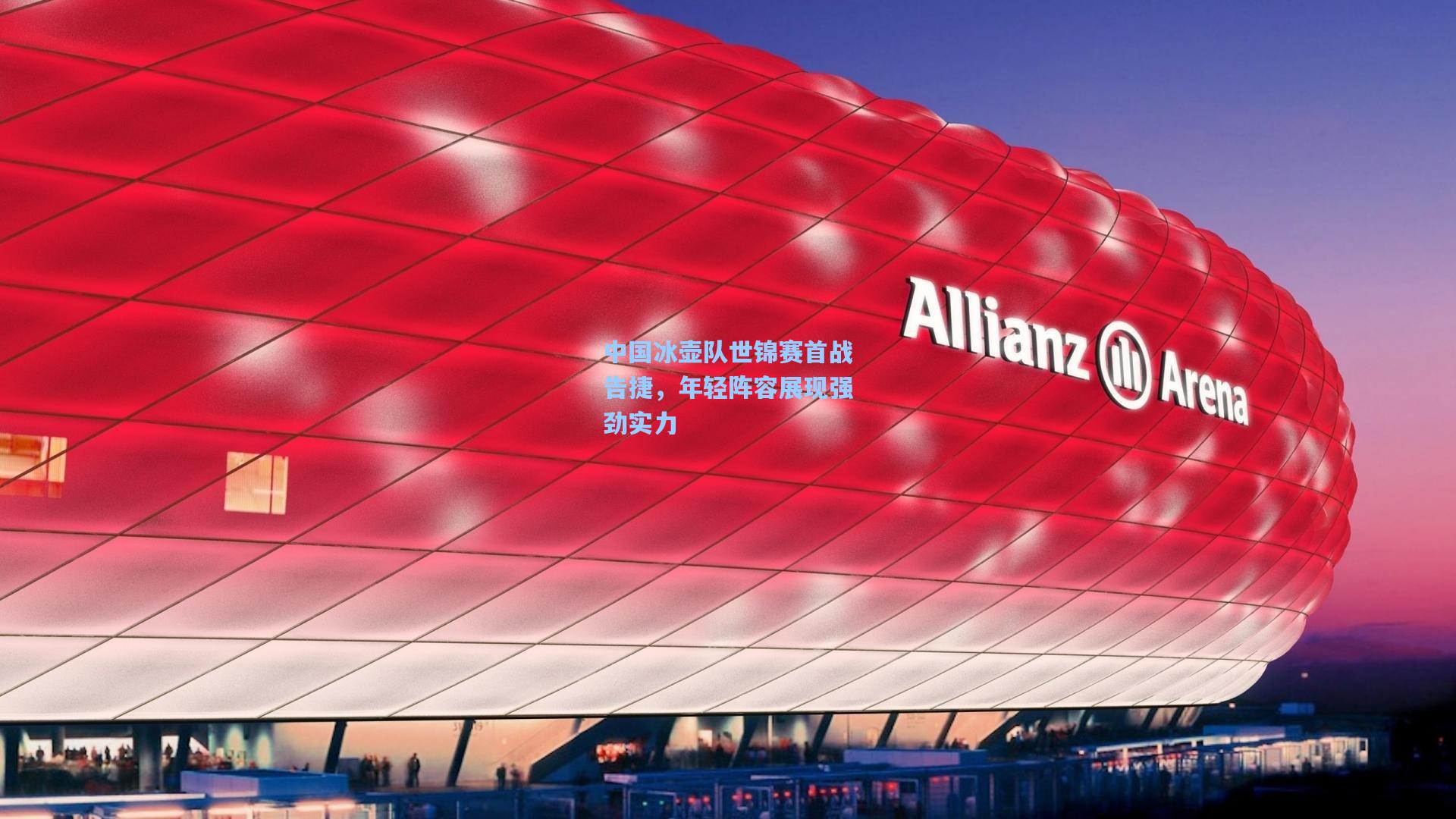 中国冰壶队世锦赛首战告捷,年轻阵容展现强劲实力