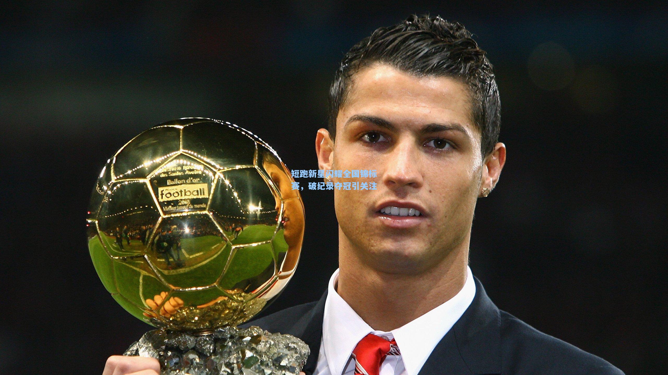 短跑新星闪耀全国锦标赛,破纪录夺冠引关注