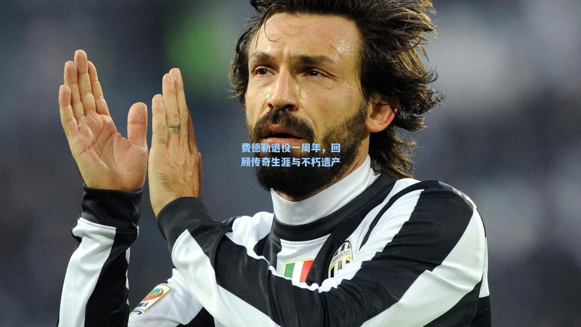 费德勒退役一周年,回顾传奇生涯与不朽遗产