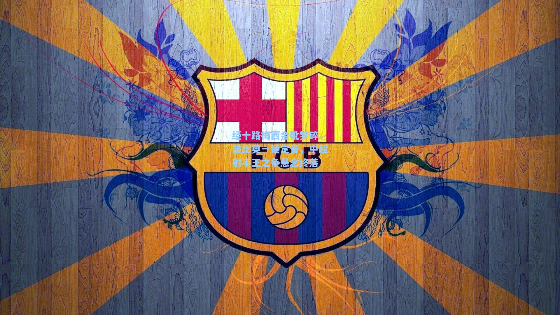 经十路梅西金靴梦碎，法比奥一锤定音，中超射手王之争悬念终落