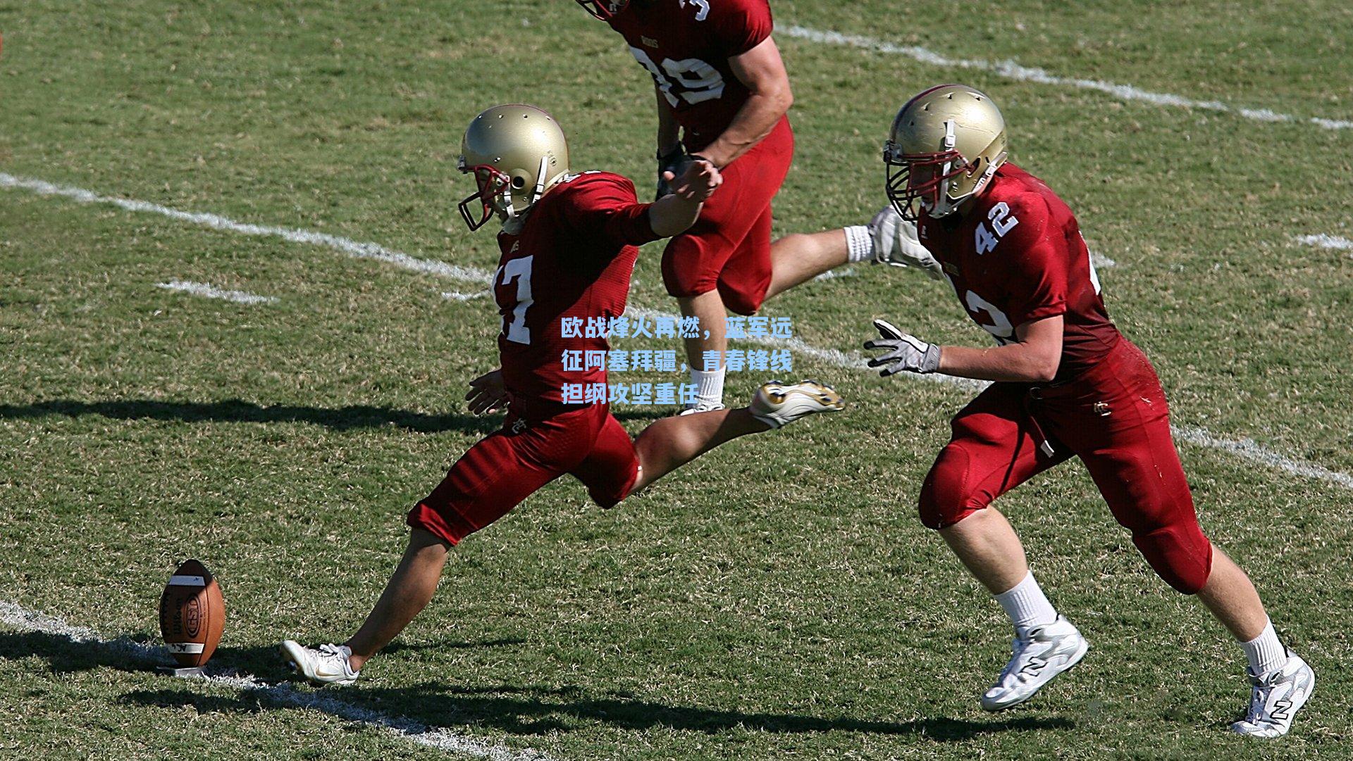 欧战烽火再燃，蓝军远征阿塞拜疆，青春锋线担纲攻坚重任