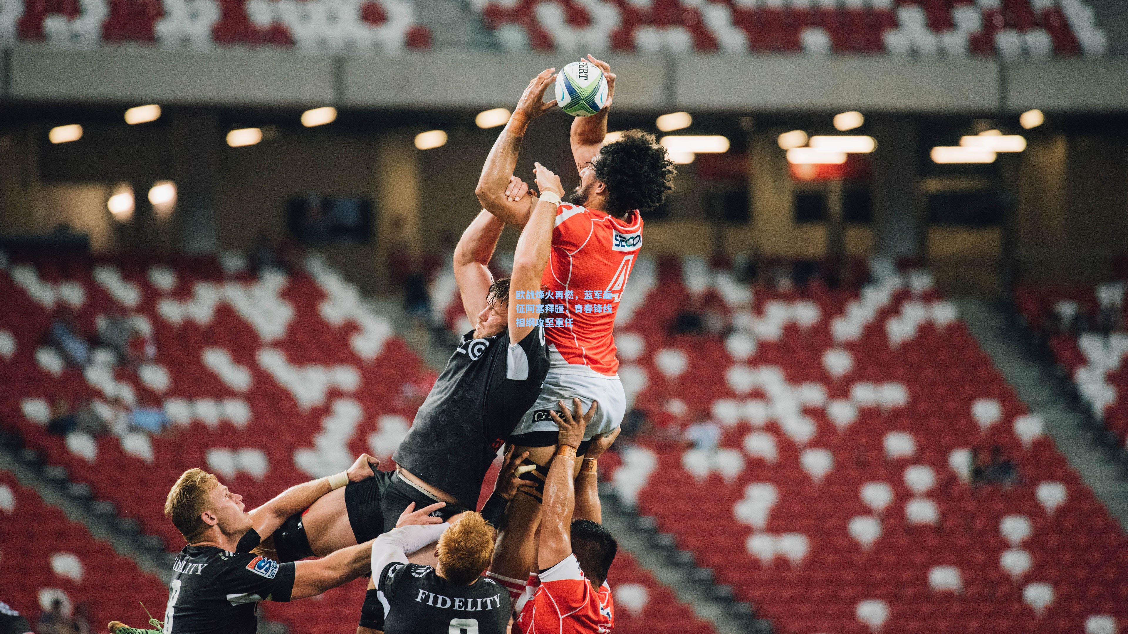 欧战烽火再燃，蓝军远征阿塞拜疆，青春锋线担纲攻坚重任