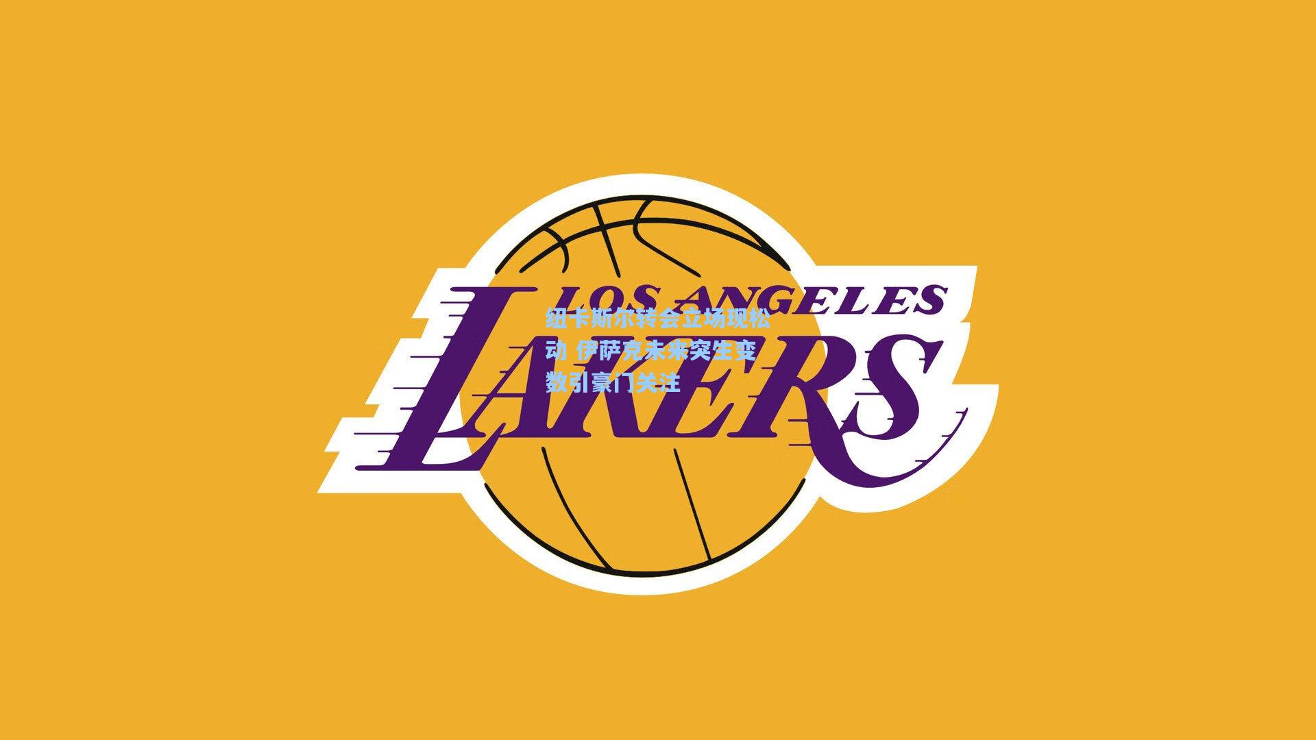 纽卡斯尔转会立场现松动 伊萨克未来突生变数引豪门关注