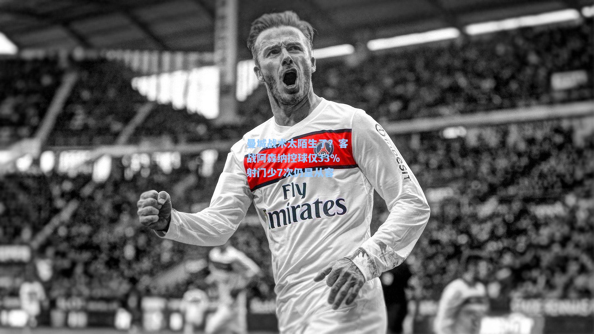 曼城战术太陌生了？客战阿森纳控球仅33%射门少7次仍显从容