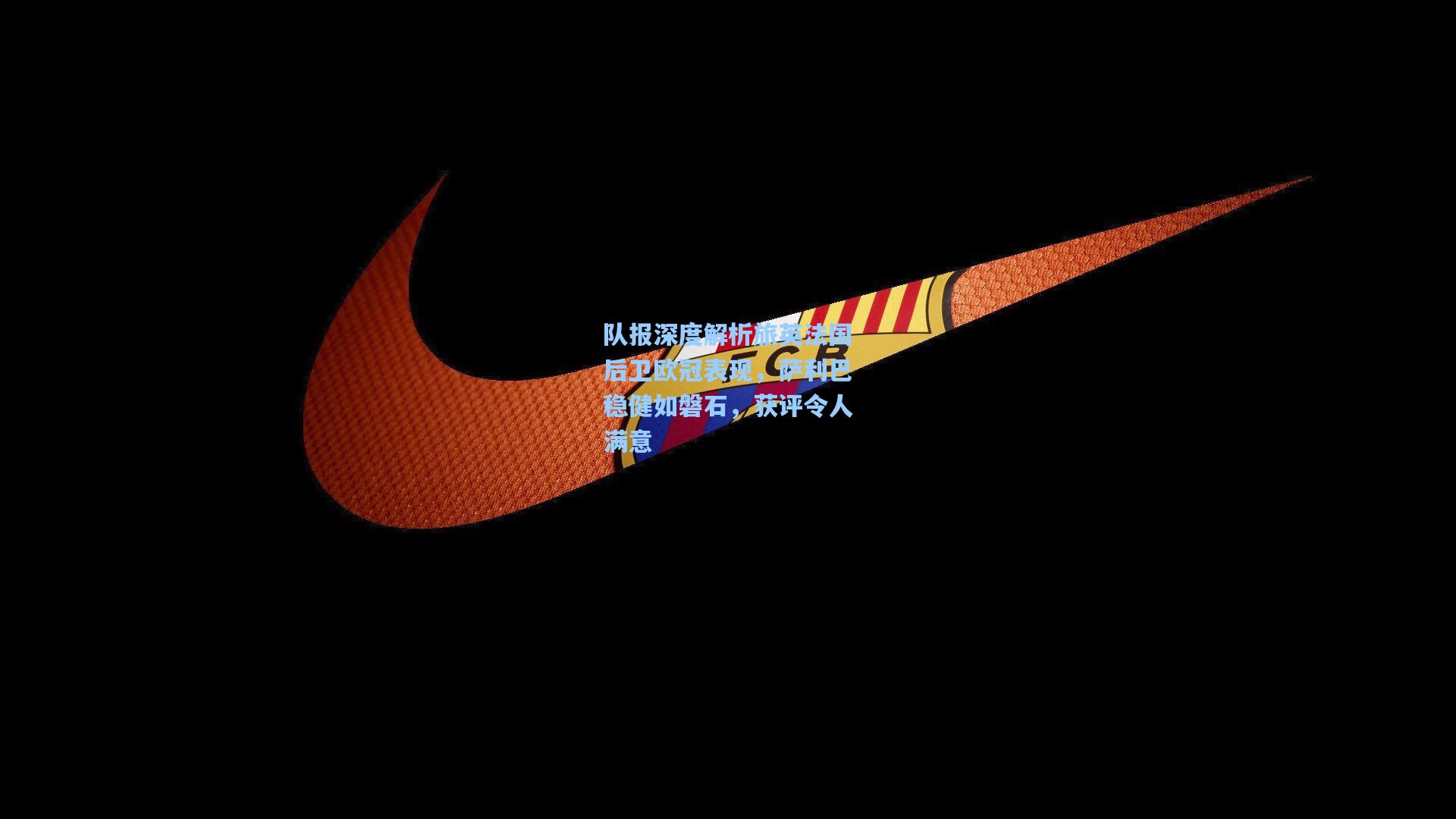 队报深度解析旅英法国后卫欧冠表现，萨利巴稳健如磐石，获评令人满意