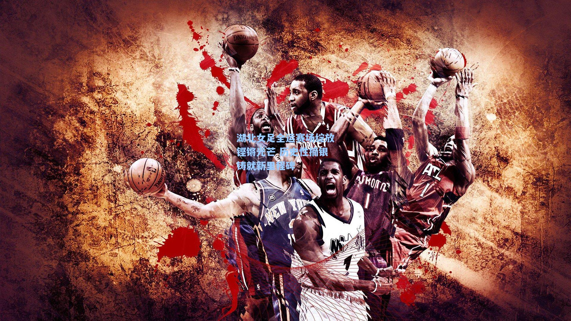 湖北女足全运赛场绽放铿锵光芒 历史性摘银铸就新里程碑