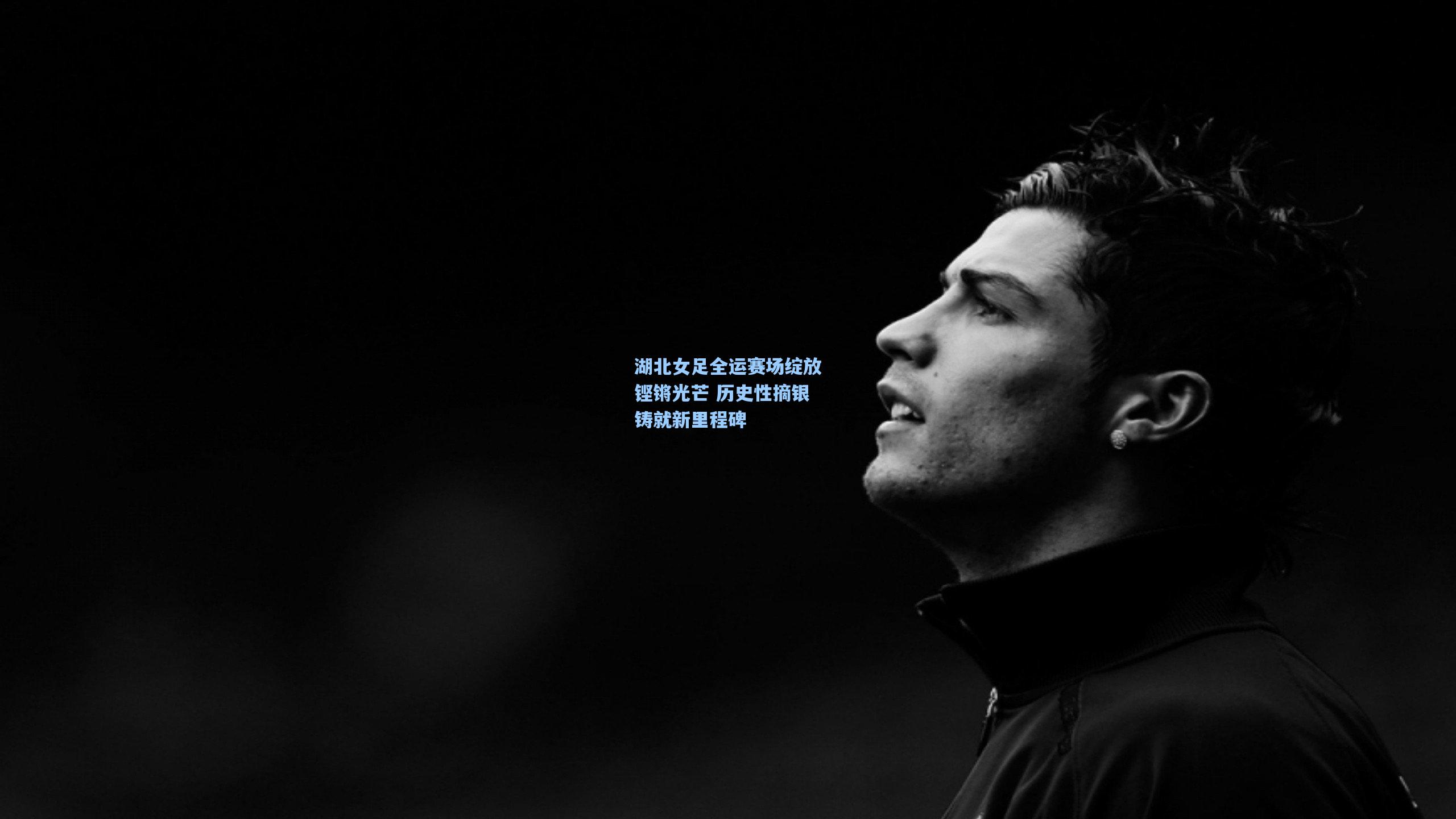 湖北女足全运赛场绽放铿锵光芒 历史性摘银铸就新里程碑