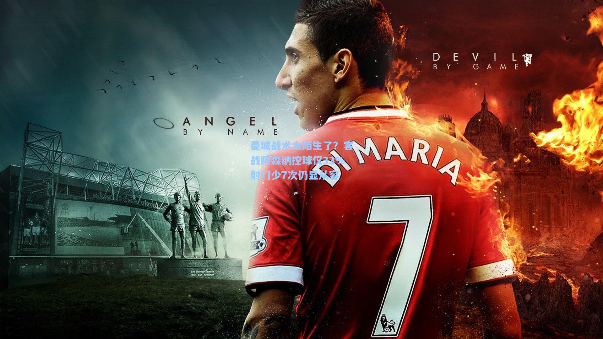 曼城战术太陌生了？客战阿森纳控球仅33%射门少7次仍显从容