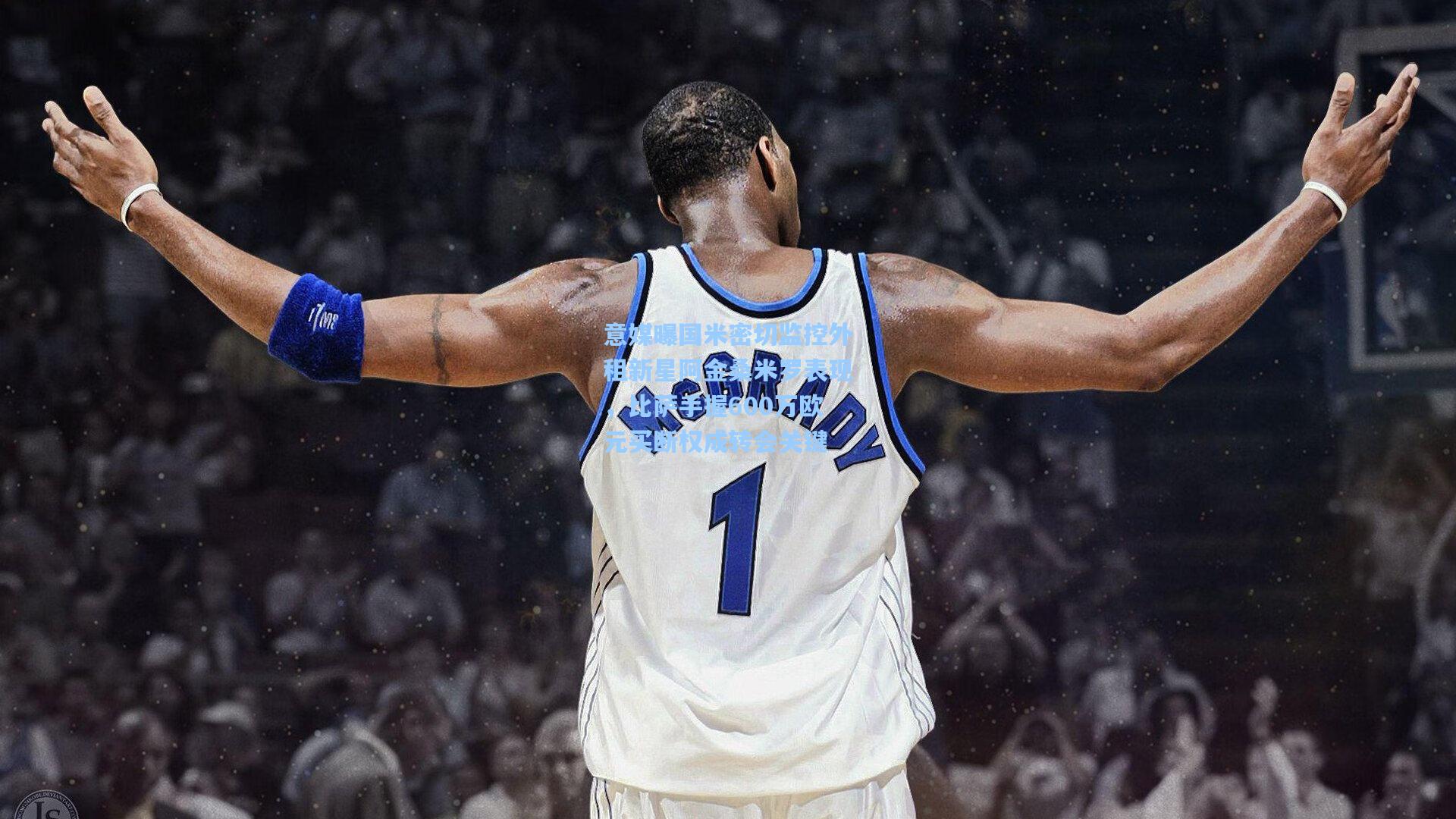 意媒曝国米密切监控外租新星阿金桑米罗表现，比萨手握600万欧元买断权成转会关键